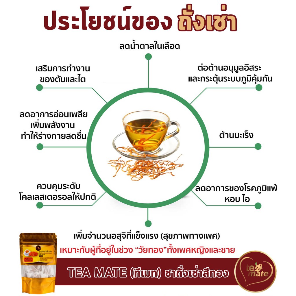 ชาถั่งเช่าสีทอง-tea-mate-1-ห่อ-15-ซอง-เพื่อสุขภาพ