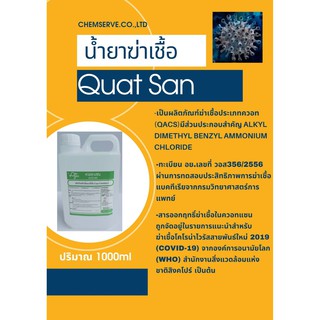 น้ำยาฆ่าเชื้อโควิด-19 อเนกประสงค์ ควอทแซน Quat San ปริมาณ 1000 ml.พร้อมส่งจากโรงงานผู้ผลิต