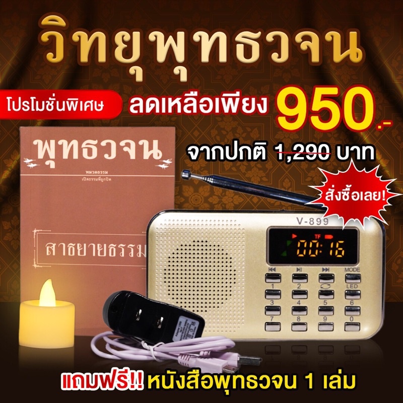 วิทยุพุทธวจน-รวมเสียงอ่านหนังสือ-20-เล่ม-1-808-แทร็ค-ไว้ในวิทยุเครื่องเดียว