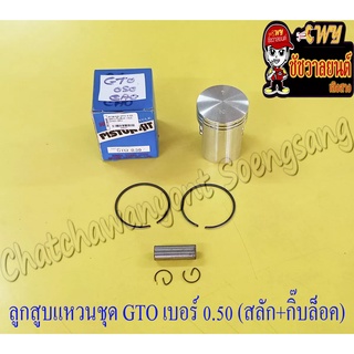ลูกสูบแหวนชุด GTO เบอร์ (OS) 0.50 (52.5 mm) พร้อมสลักลูกสูบ+กิ๊บล็อค (NCP)