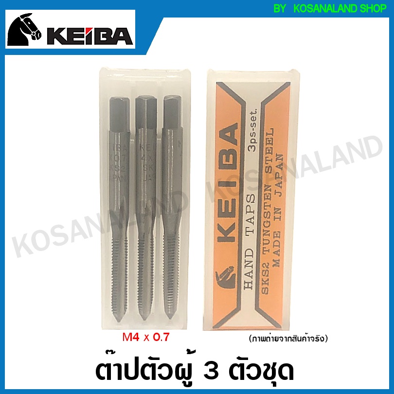 ราคาและรีวิวKeiba ต๊าปเกลียว / ต๊าปตัวผู้ 3 ตัวชุด (ต๊าปมือ) วัสดุ SKS ขนาด M3x0.5 M4x0.7 M5x0.8 M6x1.0 M8x1.25 M10x1.5 M12x1.75 ( Hand Tap ) ต๊าปเกลียวตัวผู้ ต๊าป