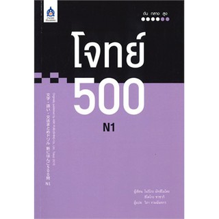 [ศูนย์หนังสือจุฬาฯ]  9789744437785  โจทย์ 500 N1