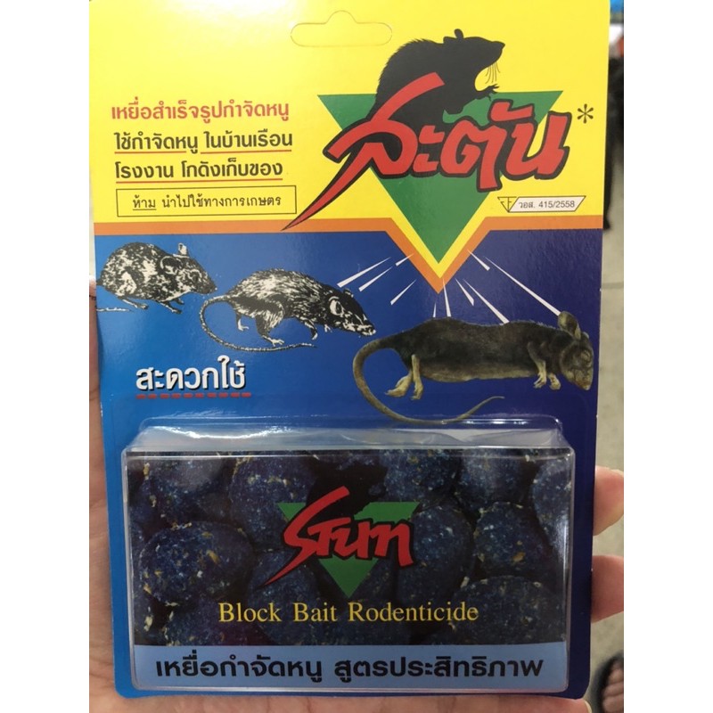 สะตันเหนื่อกำจัดหนู-สำเร็จรูป-ราคา-40