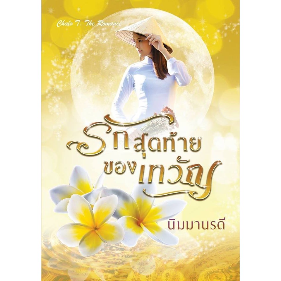 รักสุดท้ายของเทวัญ-โดย-นิมมานรดี-ใหม่