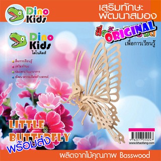 Dinokids3D ตัวต่อไม้ 3 มิติ ผีเสื้อ BUTTERFLY จิ๊กซอว์ไม้ โมเดลไม้ 3 มิติ