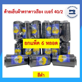 (ยกแพ็ค6หลอด) ด้ายเย็บผ้า ด้ายตราดาวเรือง สีดำ ด้ายเย็บเบอร์ 40/2 หลอดกลาง ด้ายเหนียว ราคาถูก