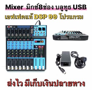 A-ONE มิกเซอร์ปรับเสียง มิกเซอร์ 8ช่อง เครื่องผสมสัญญาณเสียง Mixer มี Bluetooth USB เอฟเฟกแท้ A-88 99dsp