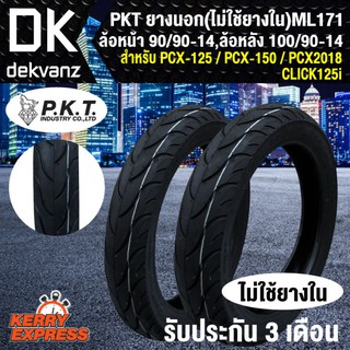 PKT ยางนอก ลาย ML171 (90/90-14 + 100/90-14) สำหรับ PCX-125,PCX150,PCX18,CLICK125i (ไม่ใช้ยางใน)