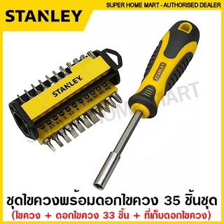 ภาพหน้าปกสินค้าStanley ชุดไขควง พร้อมดอกไขควง 35 ชิ้นชุด รุ่น 70-885 ( Multibit Screwdriver - 33 Bits) ไขควงเปลี่ยนหัว ไขควงอเนกประสงค์ ซึ่งคุณอาจชอบราคาและรีวิวของสินค้านี้