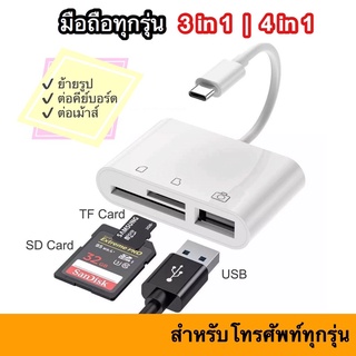 IP / USB-C 4 in 1 OTG Adapter to USB SD Memory Card TF Micro โอนถ่ายข้อมูล Smartphone Tablet Computer Type-c USB C