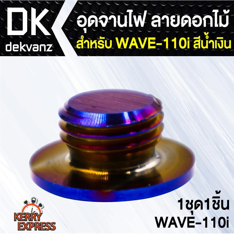 อุปกรณ์แต่งรถ-อุดจานไฟ-ลายดอกไม้-สำหรับ-wave-110i-สีน้ำเงิน