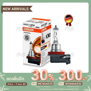 Osram หลอดไฟหน้า รถยนต์ ไฟตัดหมอก Original ฮาโลเจน H11 55W 12V 1คู่