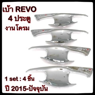 เบ้ารองมือเปิดประตูรถยนต์ TOYOTA REVO 4 ประตู *โอแดง โตโยต้ารีโว้ โครเมี่ยม ประดับยนต์ แต่งรถ อุปกรณ์แต่งรถ อะไหล่แต่ง