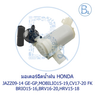 **อะไหล่แท้** มอเตอร์ฉีดน้ำฝน HONDA JAZZ09-12 GE,JAZZ12-14 GP,BRIO15-16,BRV16-20,HRV15-18,MOBILIO15-19,CV17-20 FK