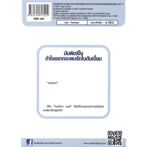 หนังสือ-มันผิดรึไงถ้าใจอยากจะพบรักในดันเจี้ยน-เล่ม-17