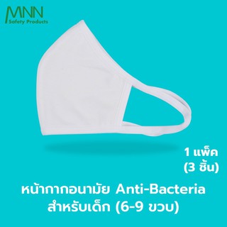 MNN (แพคมี 3 ชิ้น)หน้ากากอนามัยสำหรับเด็กแอนตี้แบคทีเรีย 