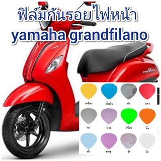 ฟิล์มกันรอยไฟหน้า yamaha grandfilano  ป้องกันรอยเพิ่มความสวยงาม