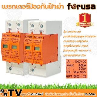 SPD กันฟ้าผ่า DC FORUSA 40KA 1000V พร้อมส่ง ราคาต่อ 1 ชิ้น เบเกอรืกันฟ้าผ่า เบรกเกอร์กันฟ้า DC ของอยู่ไทย