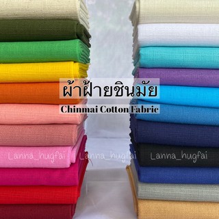 ราคาและรีวิวผ้าฝ้ายชินมัย ผ้าทอ ผ้าฝ้าย ผ้าหลาแบ่งขาย สินค้าพร้อมส่ง มีบริการเก็บเงินปลายทาง