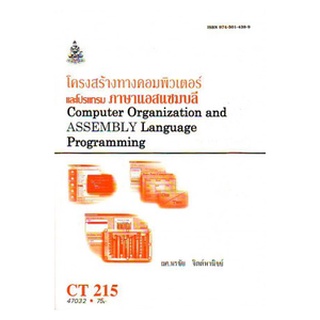 หนังสือเรียน ม ราม CT215 ( CS214 ) ( COS2104) 47032 โครงสร้างทางคอมพิวเตอร์และโปรแกรมภาษาแอสแซมบลี ตำราราม ม ราม หนังสือ