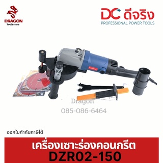 เครื่องเซาะร่องคอนกรีตใบ 6 นิ้ว ใบคู่ DZR02-150 1400W DONGCHENG(DCดีจริง)