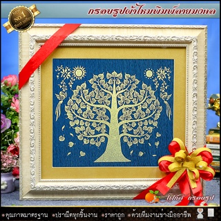 กรอบรูปมงคลผ้าไหมพิมพ์ลายต้นโพธิ์ทอง  รูปรวมกรอบ รูปรวมกรอบ กว้าง 40cm X ยาว 43cm เสริมฮวงจุ้ย เป็นศิริมงคล