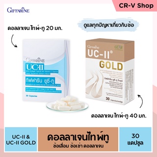 ลดปวดเข่า ปวดข้อ ดูแลปัญหาข้อเสื่อม ดูแลข้อเข่าให้แข็งแรง ลดข้ออักเสบรูมาตอยด์ UC2 &amp; UC2 GOLD Giffarine