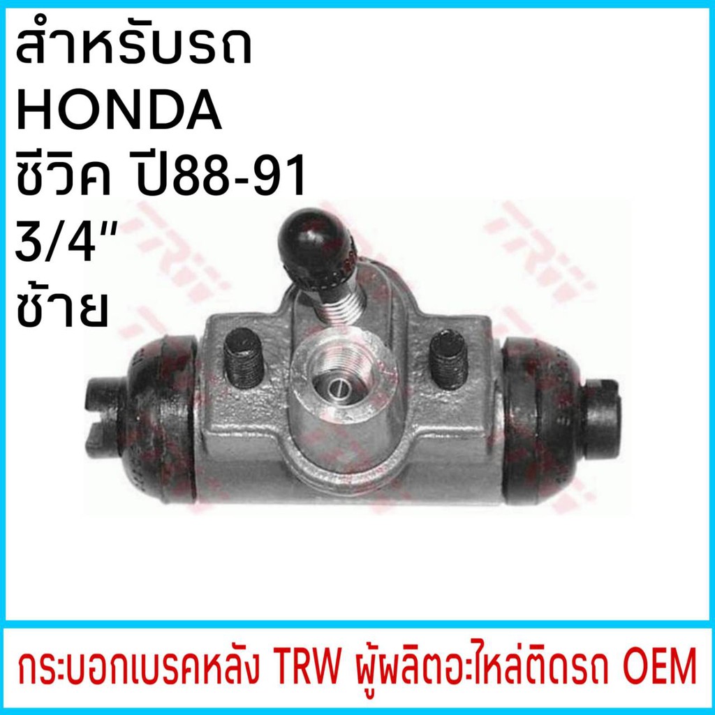 กระบอกเบรค-trw-honda-civic-ซีวิค-ปี88-91-3-4-หลัง-ซ้าย-1ชิ้น