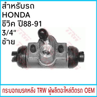 กระบอกเบรค TRW HONDA CIVIC ซีวิค ปี88-91 3/4" หลัง ซ้าย (1ชิ้น)