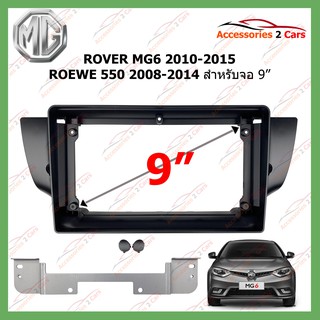 หน้ากากเครื่องเล่น ROVER MG6 2010-2015 ROEWE 550 ปี 2008-2014  9นิ้ว (RO-012N)