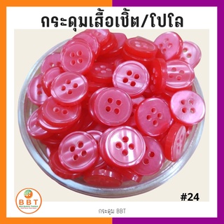 ภาพหน้าปกสินค้าBBT กระดุมเชิ้ตมุก สีชมพูบานเย็น  ขนาด 11.5 และ 14 มิล ซึ่งคุณอาจชอบราคาและรีวิวของสินค้านี้