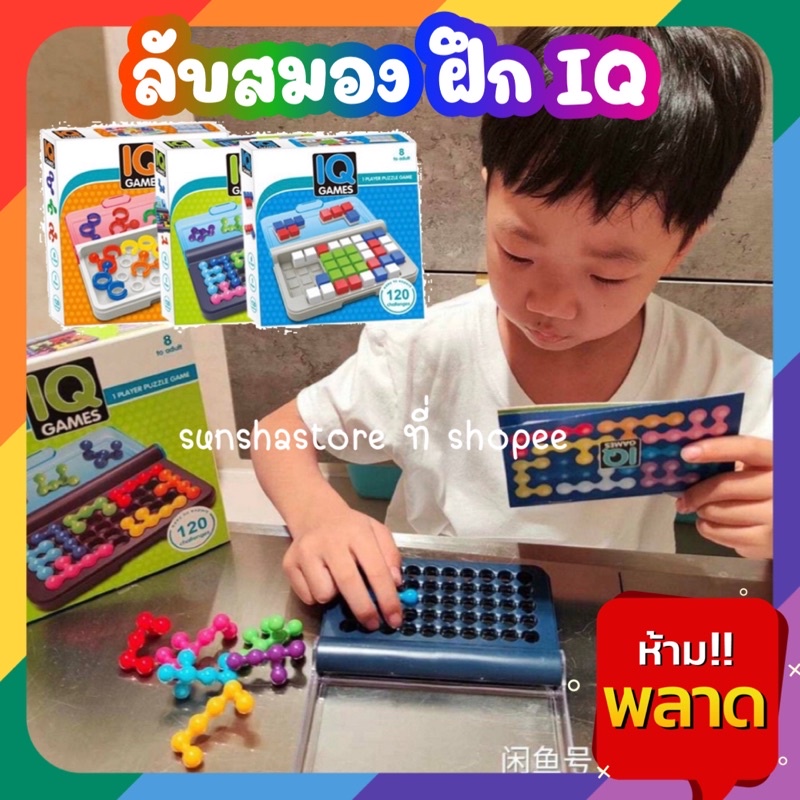 ร้านไทย🇹🇭IQ Game เกมส์ฝึกสมอง เรียงลูกปัด💡 รูปแบบ 2D และแบบ 3D | Shopee ...