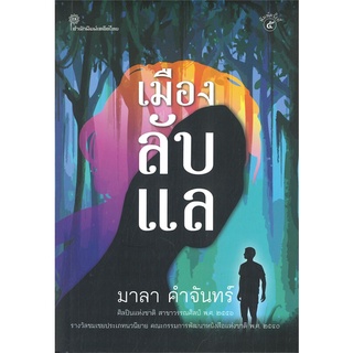 หนังสือ เมืองลับแลสินค้ามือหนี่ง  พร้อมส่ง # Books around