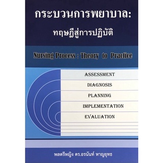 กระบวนการพยาบาล :ทฤษฎีสู่การปฏิบัติ  9786165885294 C111