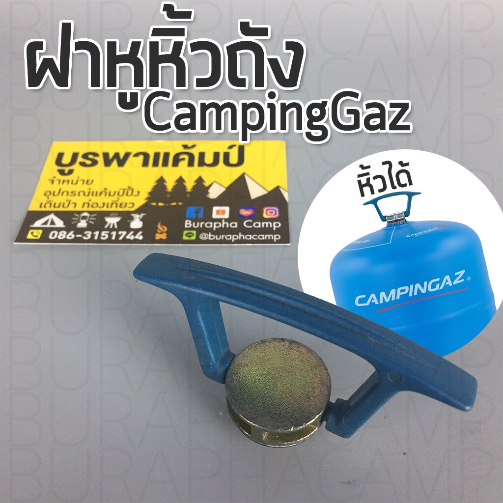 ฝาหูหิ้วถัง-campinggaz-ฝาเกลียวหมุน-ทำอยากโลหะ-หูหิ้วพลาสติก