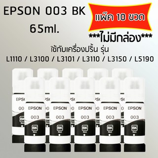 Epson Ink Original 003 ใช้กับรุ่น L1110/L3100/L3101/L3110/L3150/L5190 (หมึกแท้ สีดำ) เเพ๊ค 10 ขวด *ไม่มีกล่อง*