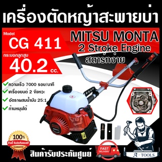 เครื่องตัดหญ้า 2จังหวะ MITSU MONTA รุ่น NB411 / CG411 สตาร์ทเบา โรบิ้น สินค้าเกรดAAA ลองเครื่องก่อนส่ง ตัดหญ้า 2T