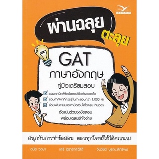 9786164030411|c112|ผ่านฉลุย ตะลุย GAT ภาษาอังกฤษ (คู่มือเตรียมสอบ)