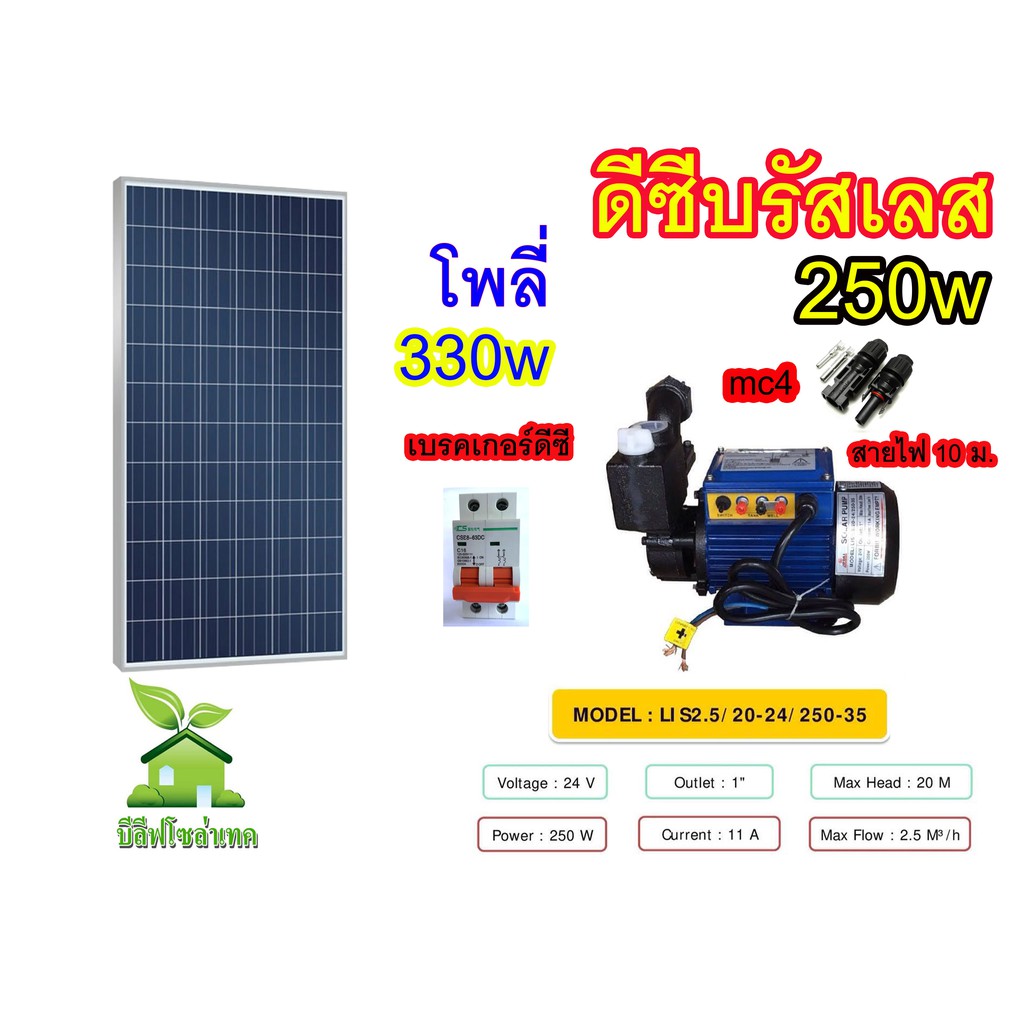 ชุดปั๊มน้ำหอยโข่งดีซีบรัสเลส-250w-พร้อมแผงโซล่าเซลล์-340w-1-แผง