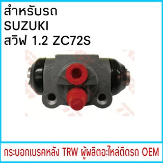 กระบอกเบรค TRW SUZUKI SWIFT สวิฟ 1.2 ZC72S หลัง (1ชิ้น)