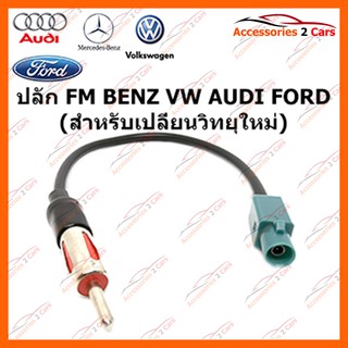 ปลัก FM BENZ VW AUDI FORD  (สำหรับเปลี่ยนวิทยุใหม่) รหัส FM-BZ-001