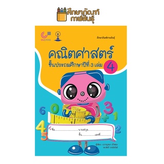 คณิตศาสตร์ ป.3 เล่ม 4 (จุฬา) By: อ.กาญจนา เบ้าทอง, รศ.พัชรี วรจรัสรังสี