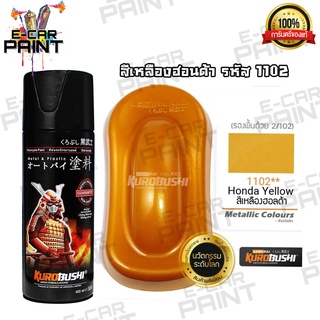 สีสเปรย์ Samurai สีเหลืองฮอนด้า รหัส 1102