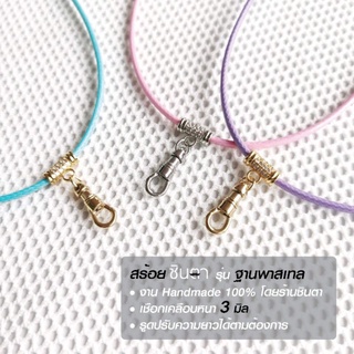 สร้อยพระ เชือกห้อยพระ สร้อยคอพระ สไตล์วินเทจ Handmade เชือกเคลือบ Minimal สวยหวาน​ สีฟ้า​ ชมพู​ ม่วง​ รุ่น ฐานพาสเทล​