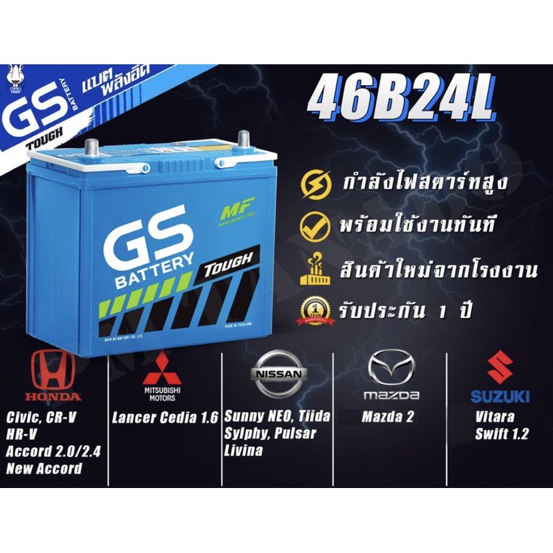 46b24l-แบตเตอรี่รถยนต์ใหม่จากโรงงานราคาพิเศษ-gs-battery-แบบกึ่งแห้ง-maintenance-free-mfx-รถเก๋ง-รถตู้-45-แอมป์