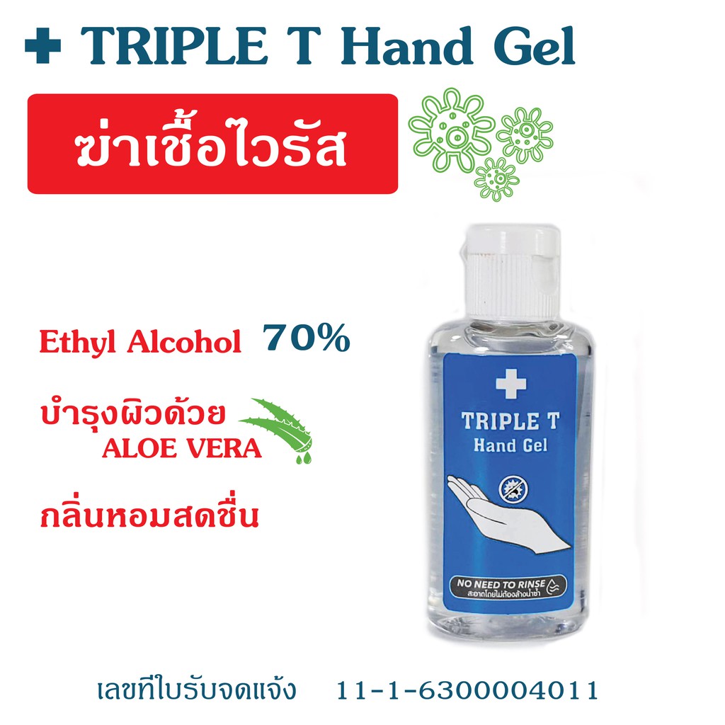 พร้อมส่ง-เจลล้างมืออนามัย-เจลล้างมือ-triple-t-hand-gel-ขนาด-50-ml