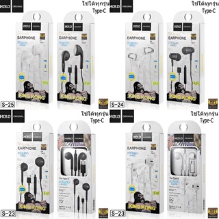 หูฟัง HOLO S-23 S-24 S-25 Earphone Type-c หูฟังสำหรับ Type-c รองรับได้ทุกรุ่น  หูฟังแจ๊คTYPE-C