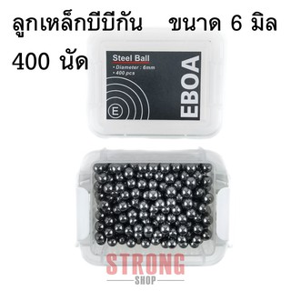 สินค้า ลูกเหล็กอย่างดี สำหรับบีบี ขนาด 6 mm. จำนวน 400 นัด พร้อมกล่องฝาล็อคใช้งานง่าย