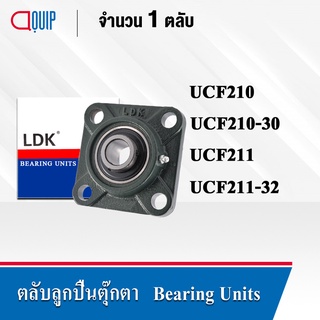 LDK ตลับลูกปืนตุ๊กตา UCF210 (เพลา 50 มม.) UCF210-32 (เพลา 1.7/8 นิ้ว) UCF211 (เพลา 55 มม.) UCF211-32 (เพลา 2 นิ้ว)