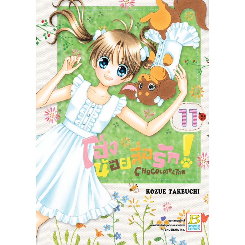 บงกช-bongkoch-หนังสือการ์ตูนเรื่อง-โฮ่งน้อยสื่อรัก-chocolate-amp-tan-เล่ม-11